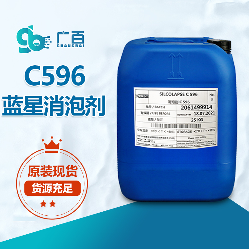 蓝星C596消泡剂