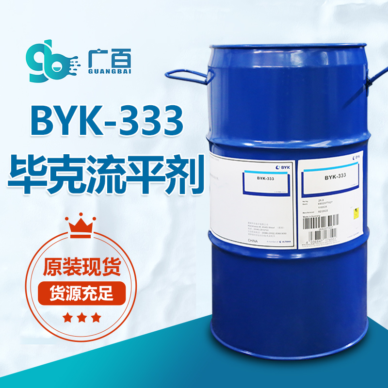 BYK-333流平剂