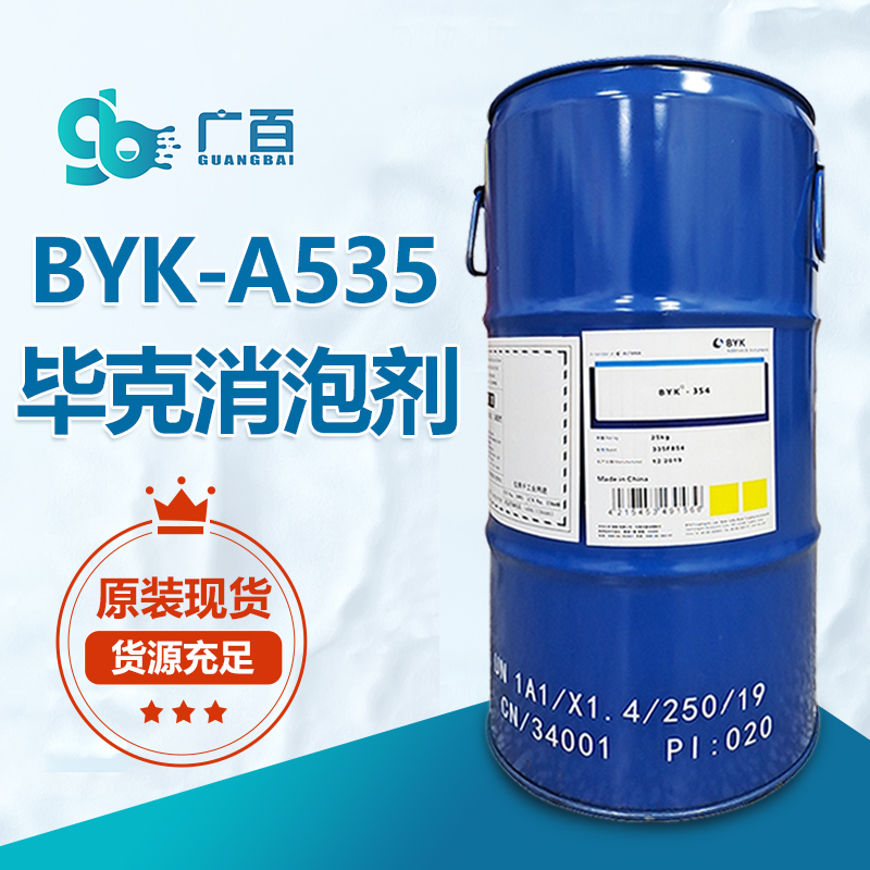 BYK-A535消泡剂