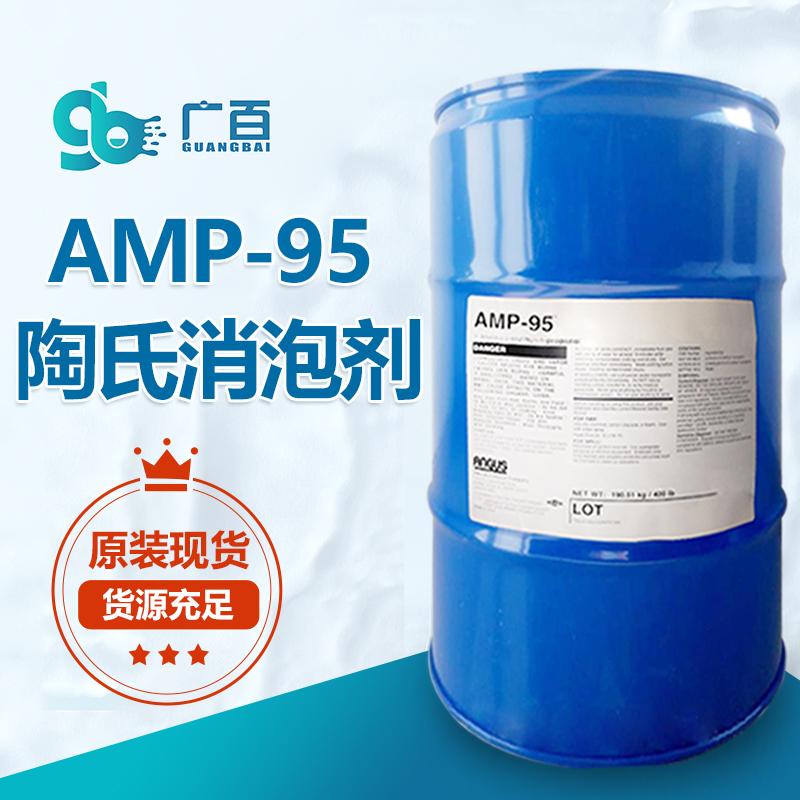 陶氏AMP-95消泡剂