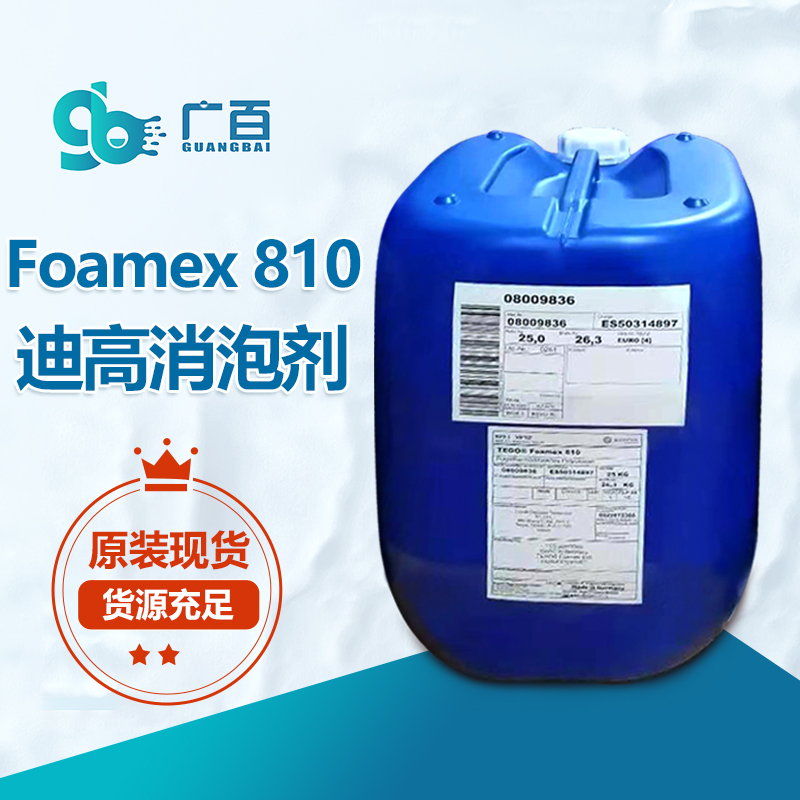 迪高TEGO Foamex 810消泡剂