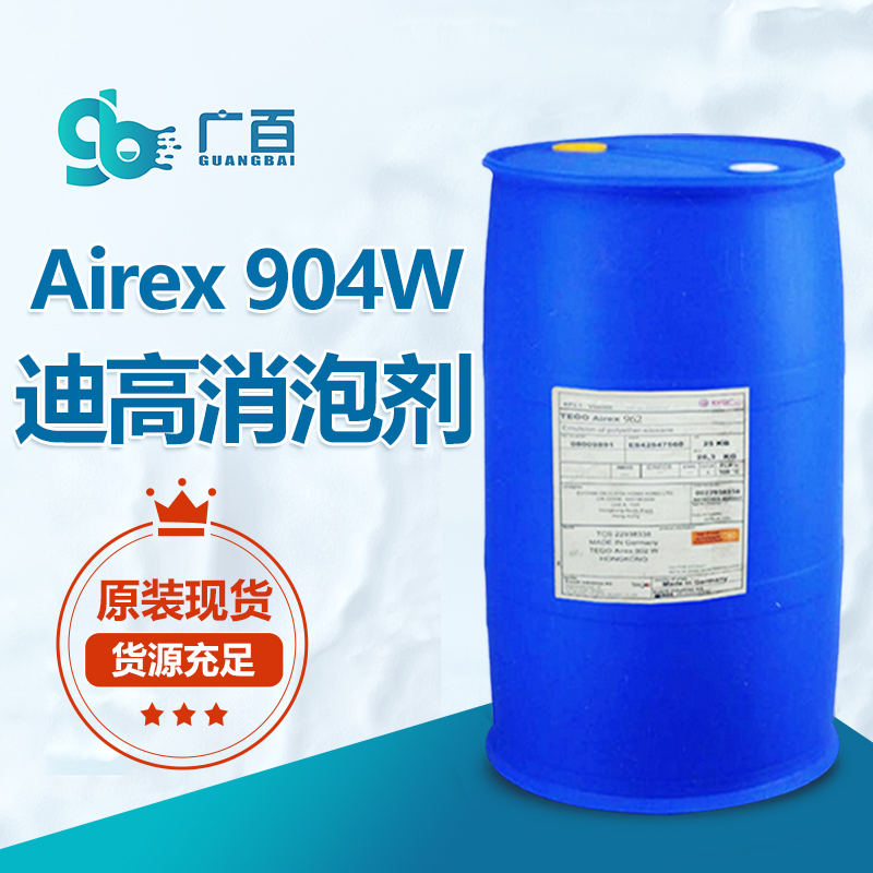 迪高TEGO Airex 904W消泡剂