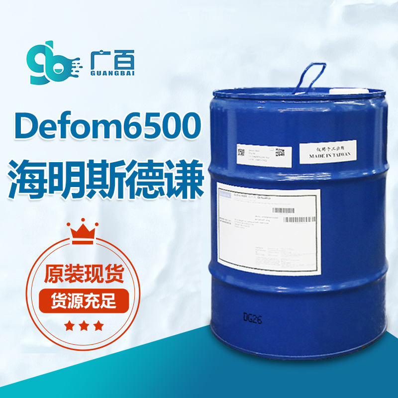 德谦Defom6500消泡剂