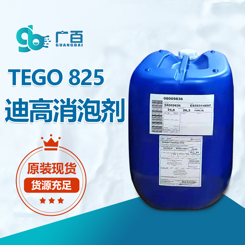 迪高TEGO Foamex 825消泡剂