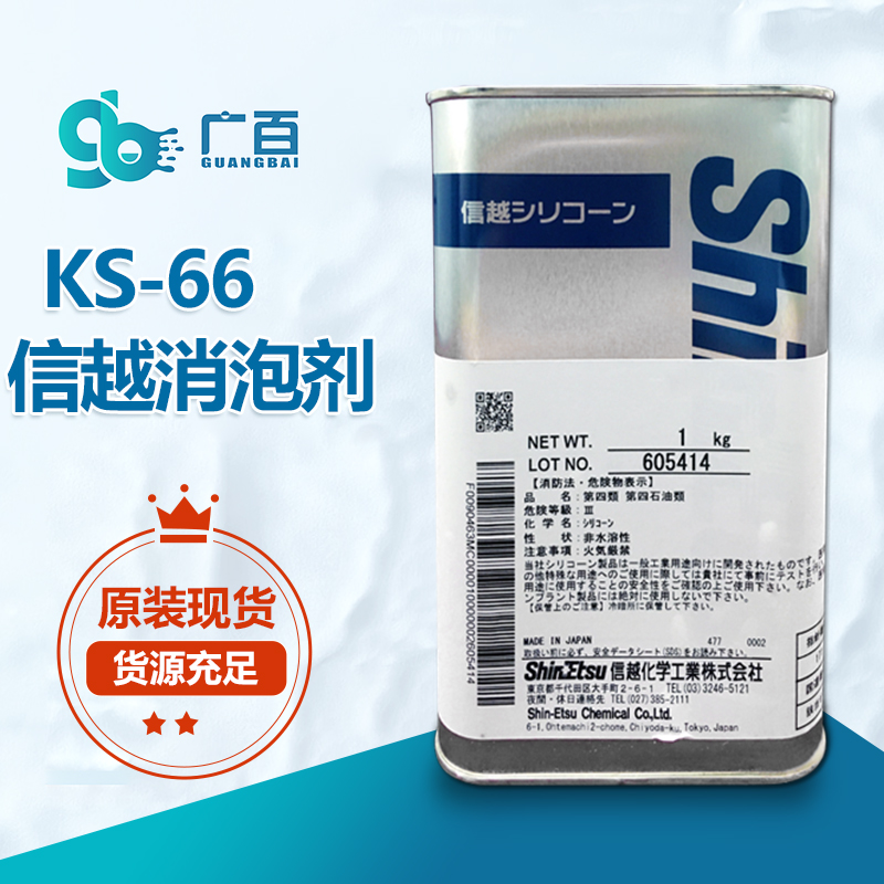 信越KS-66消泡剂