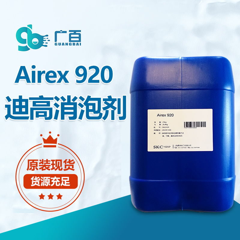 迪高TEGO Airex 920消泡剂