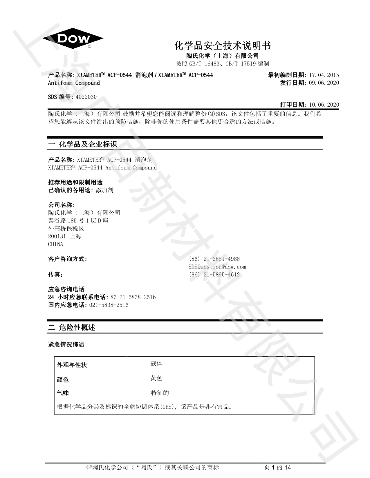 道康宁ACP-0544消泡剂MSDS