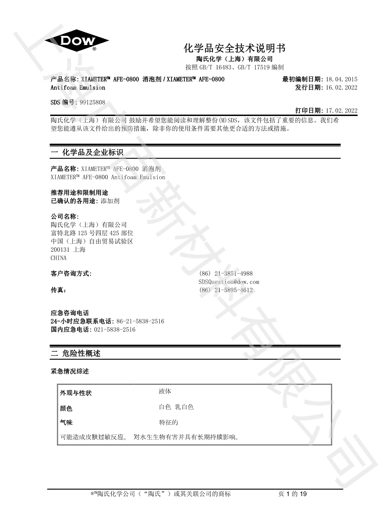 道康宁AFE-0800消泡剂MSDS