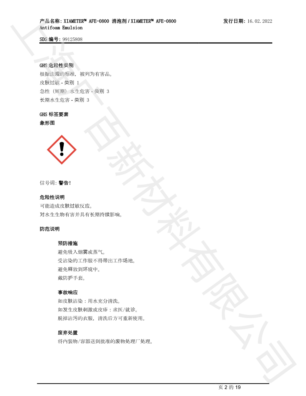 道康宁AFE-0800消泡剂MSDS