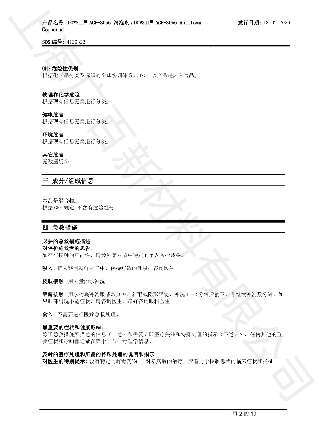 道康宁ACP-3056消泡剂MSDS