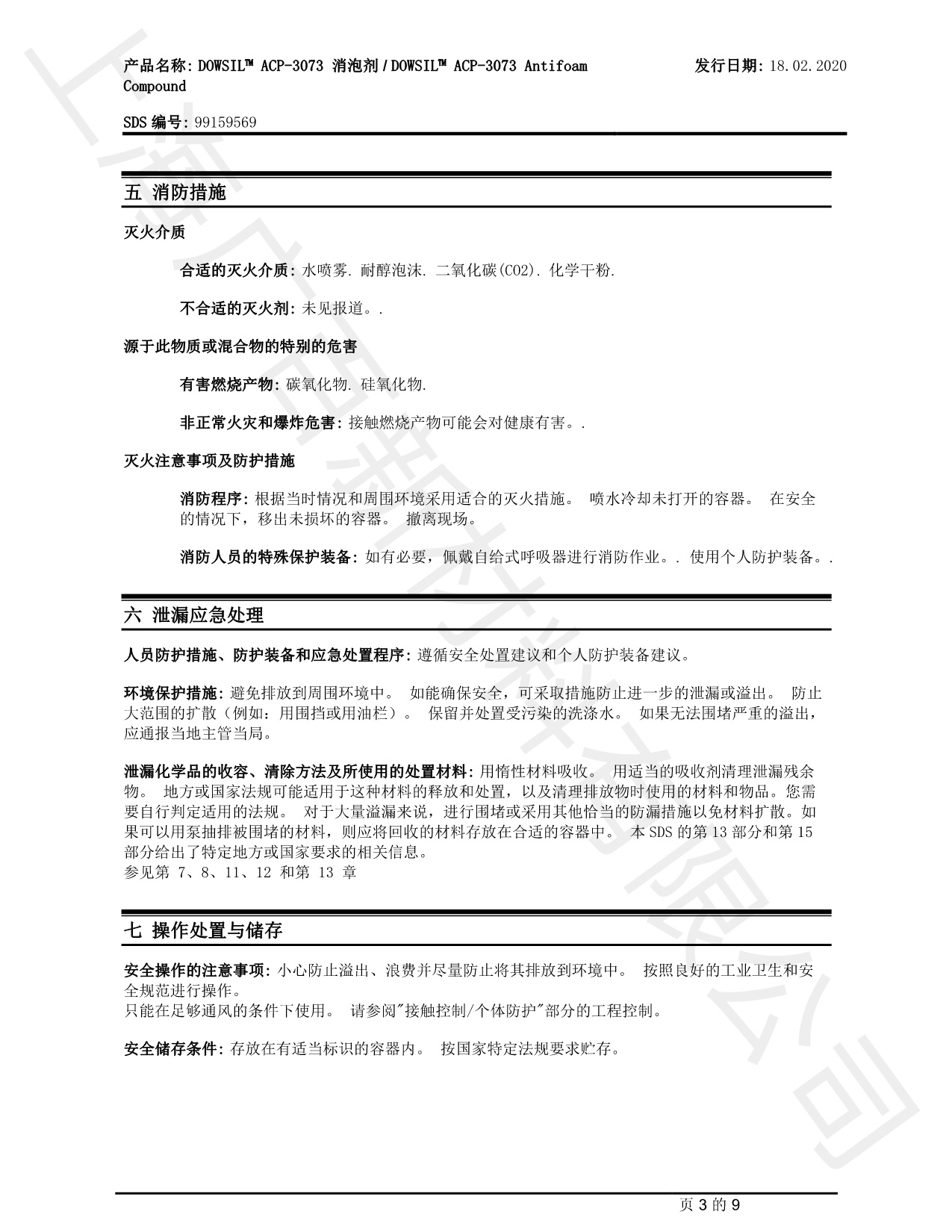 道康宁ACP-3379消泡剂TDS