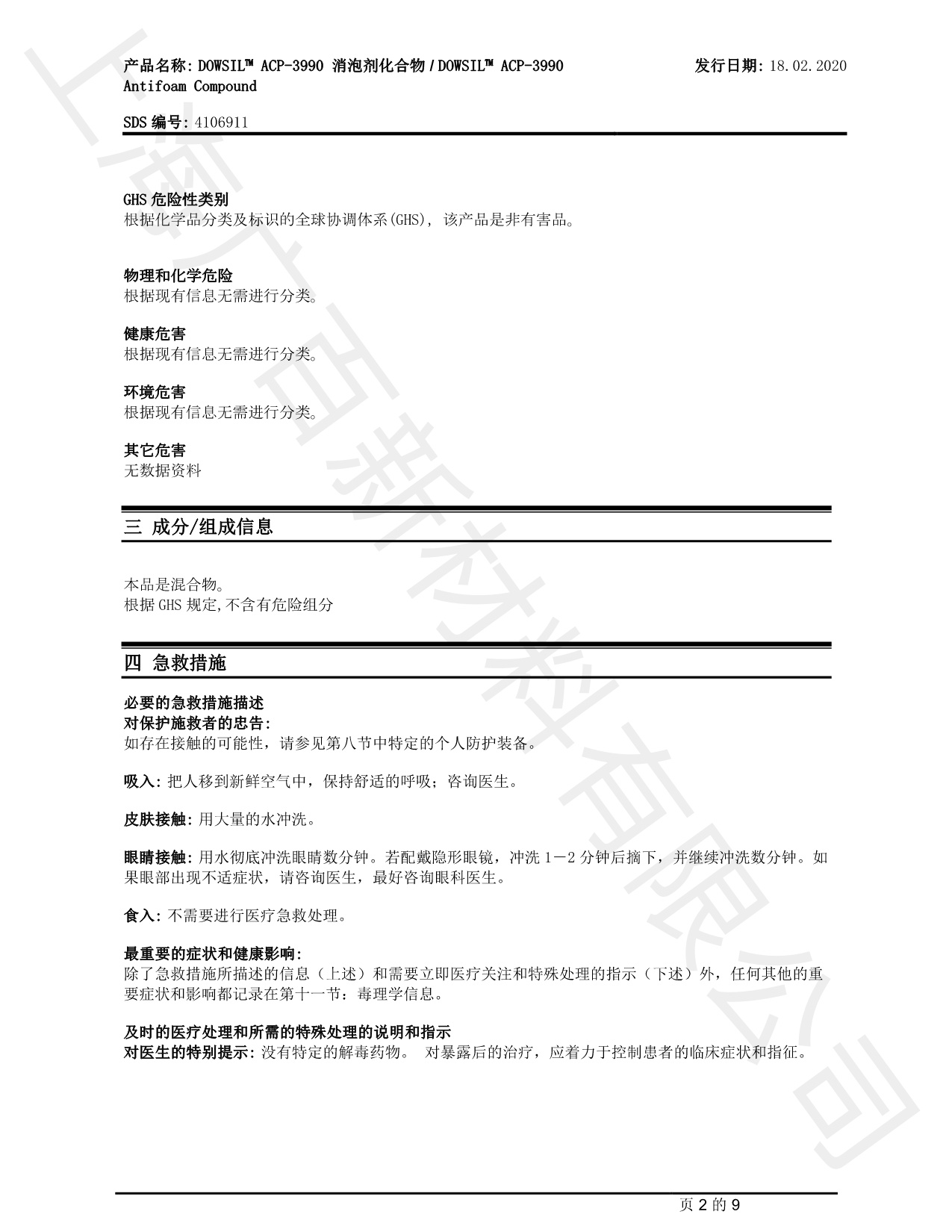 道康宁ACP-3990消泡剂MSDS