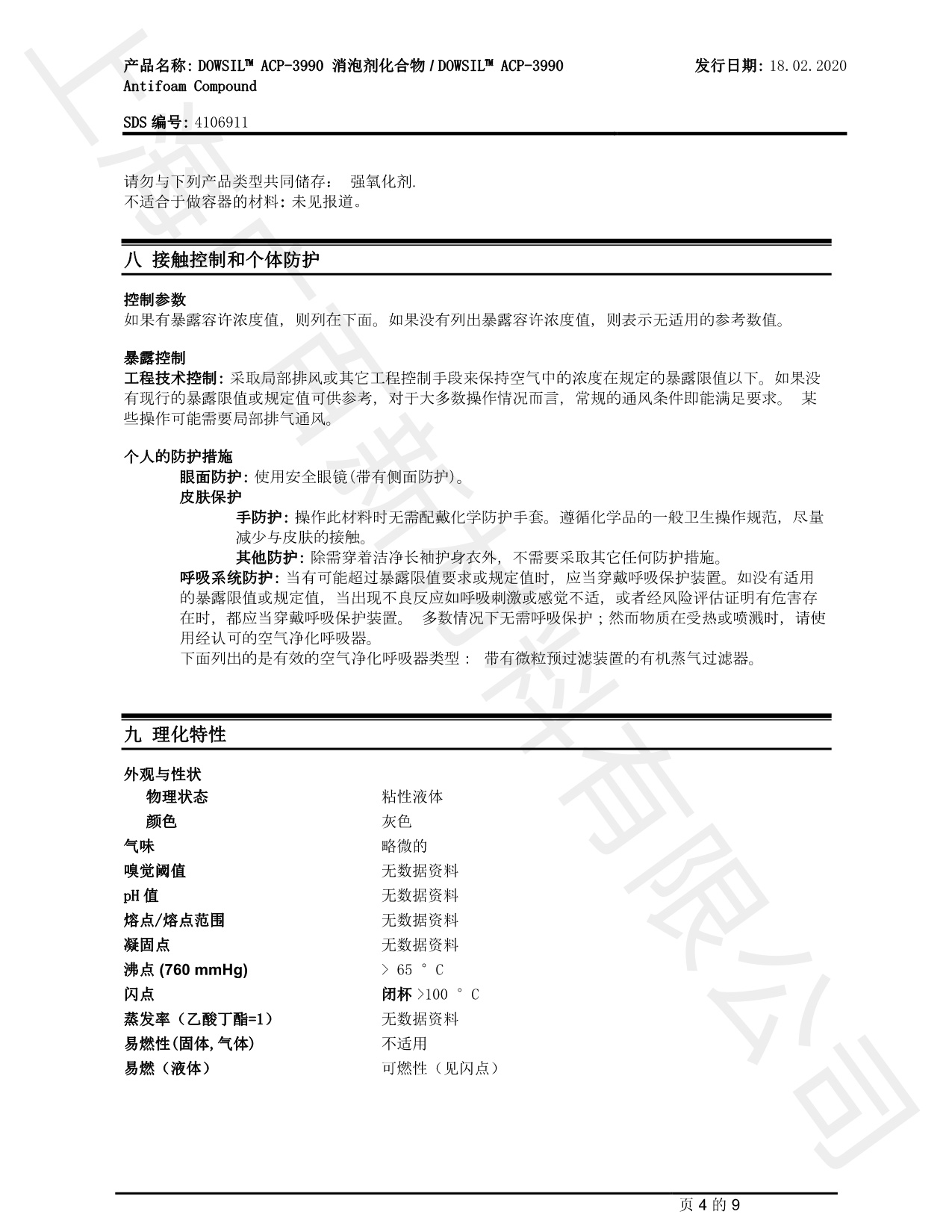 道康宁ACP-3990消泡剂MSDS