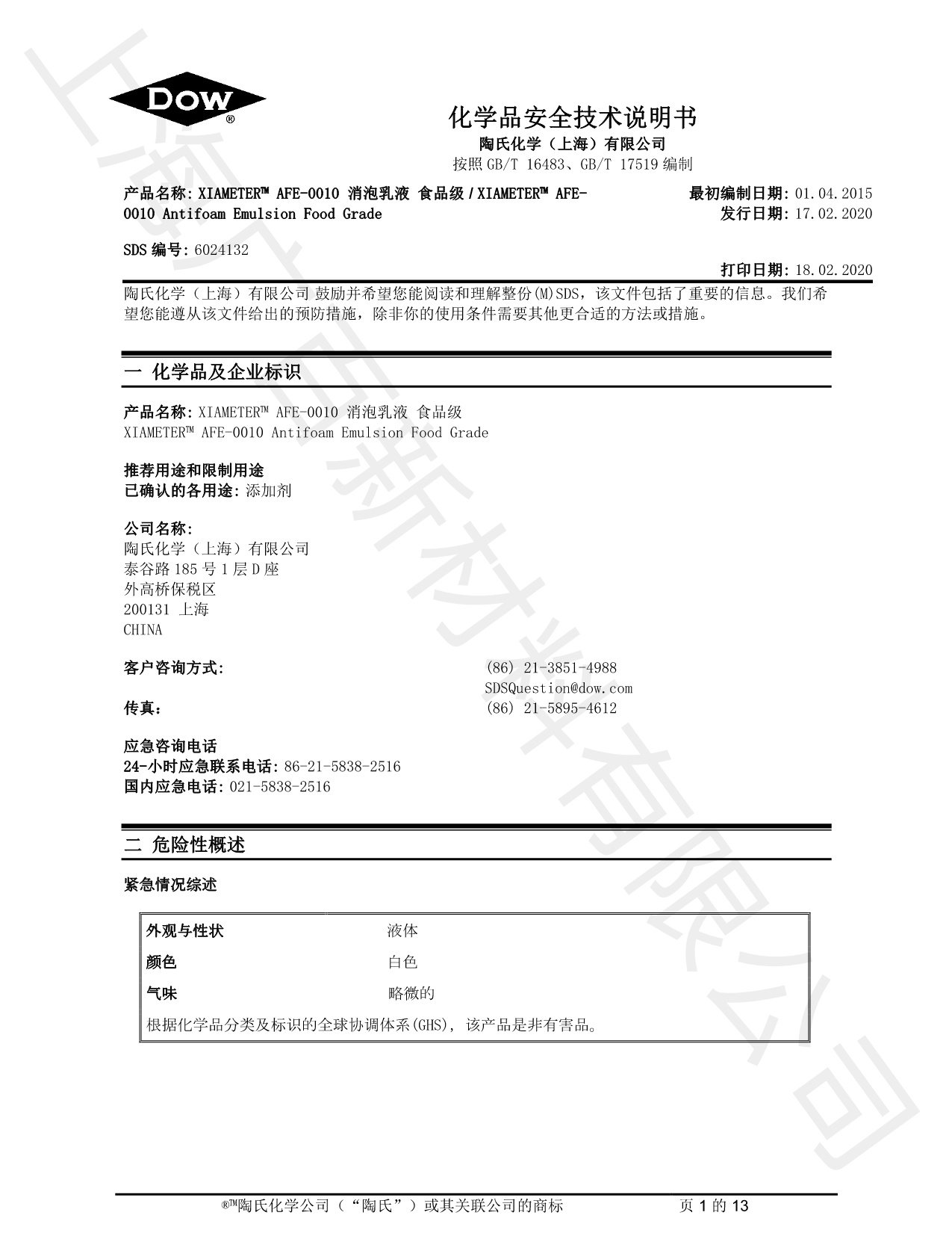 道康宁AFE-0010消泡剂MSDS