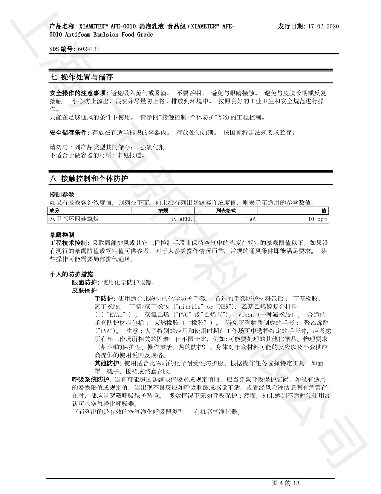 道康宁AFE-0010消泡剂MSDS