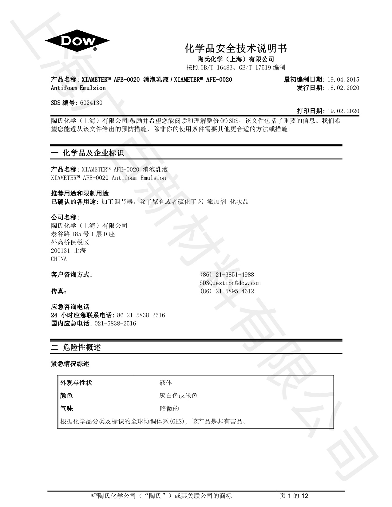 道康宁AFE-0020消泡剂MSDS