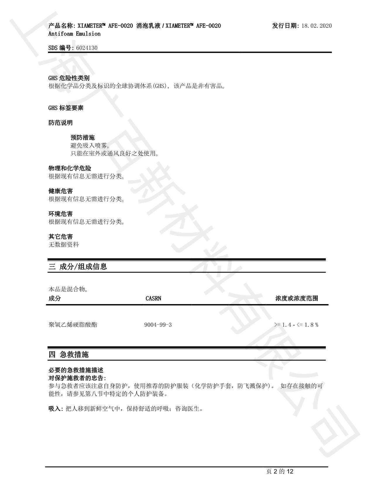 道康宁AFE-0020消泡剂MSDS