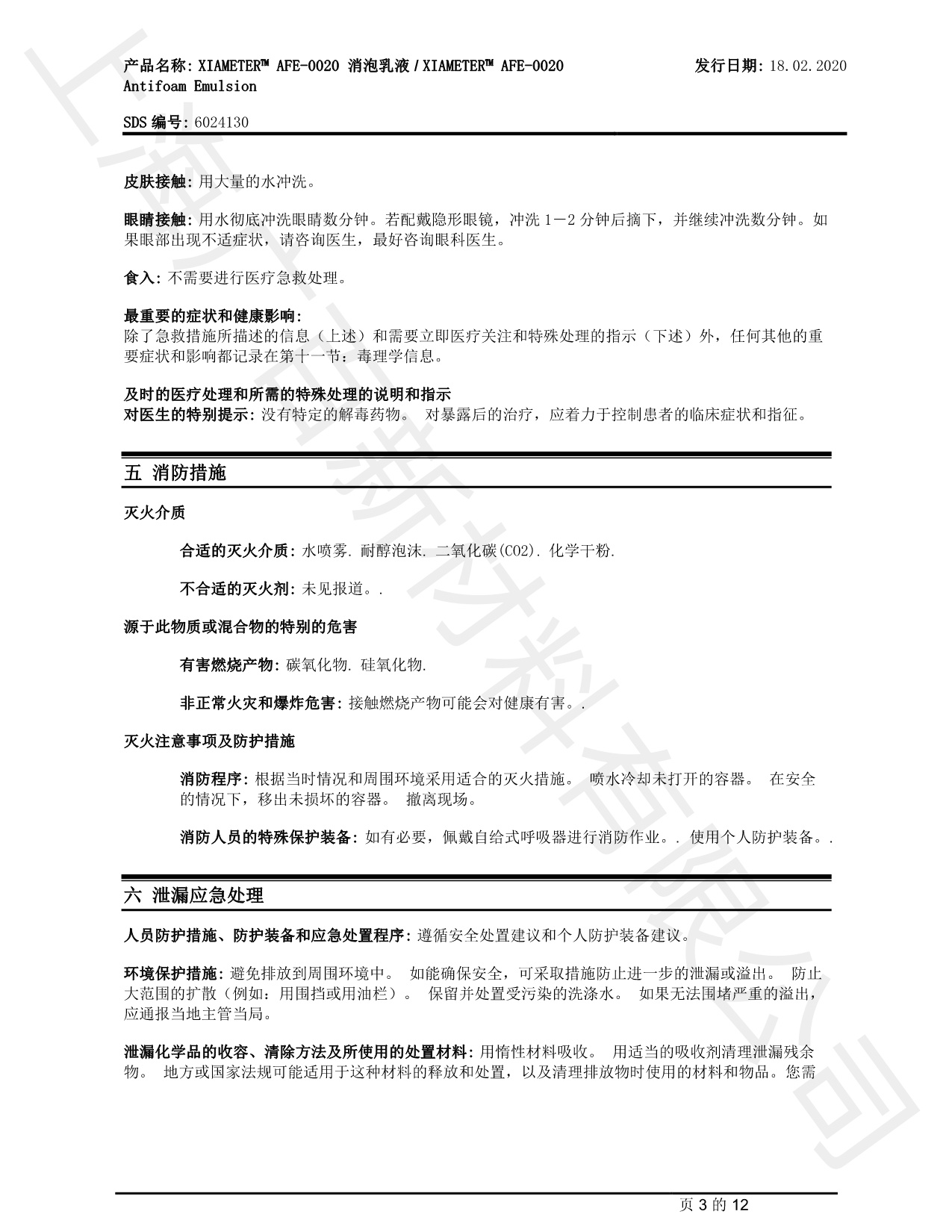 道康宁AFE-0020消泡剂MSDS