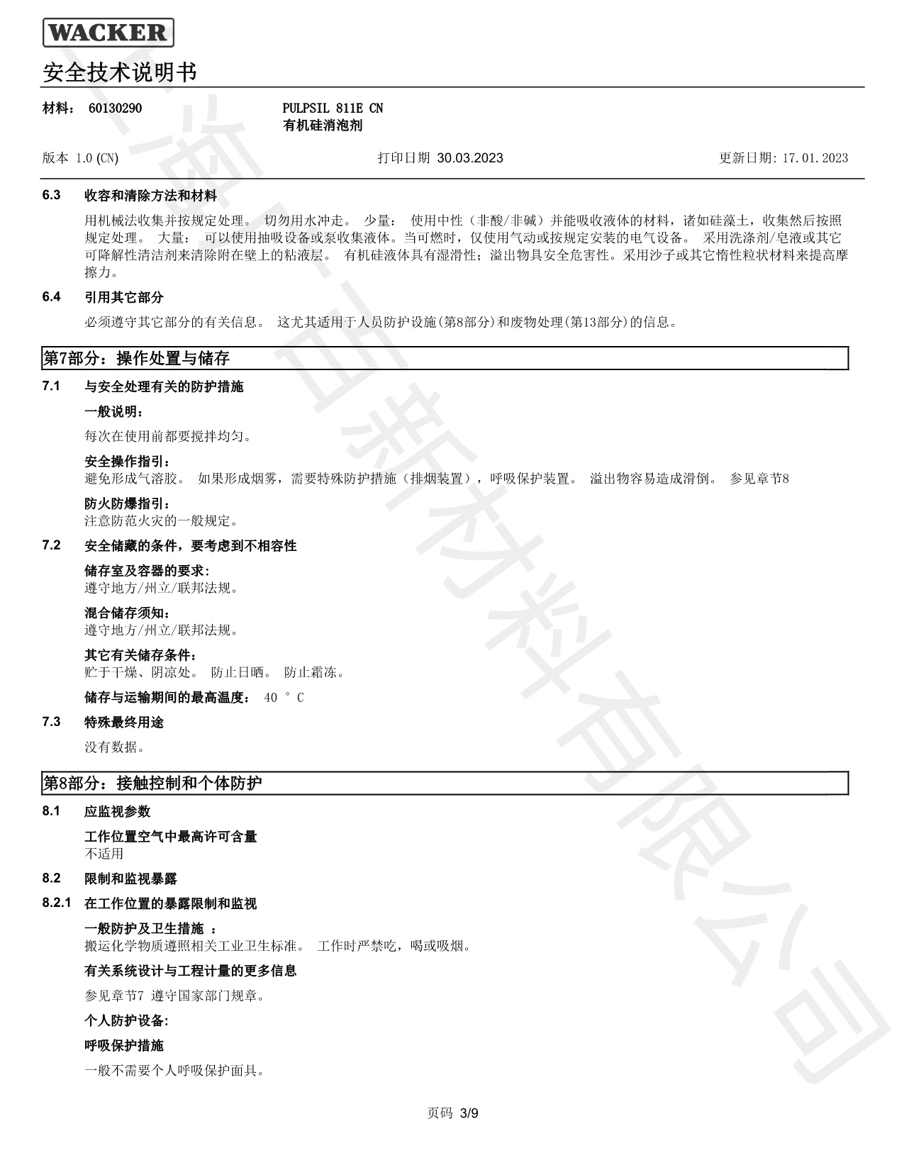 瓦克Pulpsil 811消泡剂MSDS瓦克Pulpsil 811消泡剂MSDS