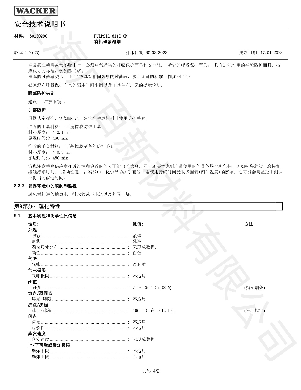 瓦克Pulpsil 811消泡剂MSDS