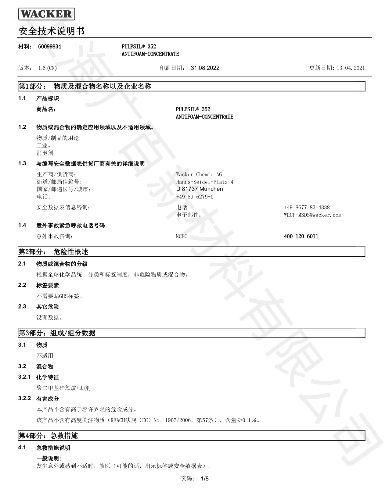 瓦克352硅膏消泡剂MSDS
