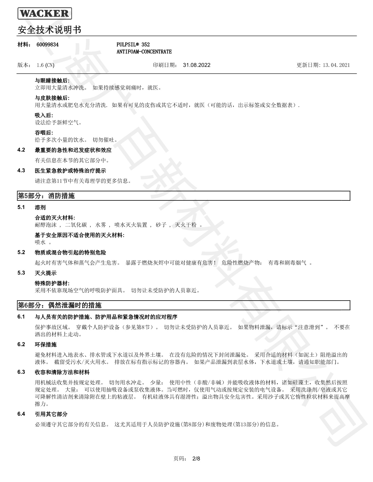 瓦克352硅膏消泡剂MSDS