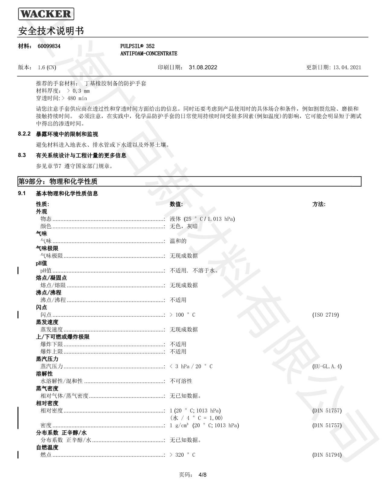 瓦克352硅膏消泡剂MSDS