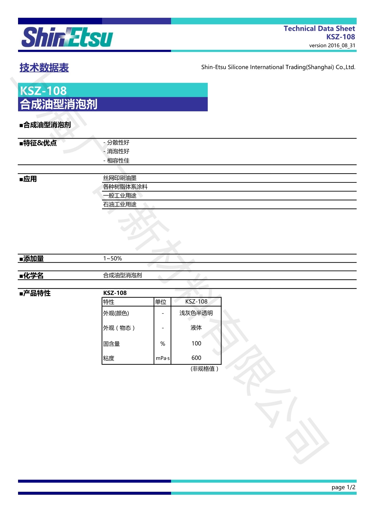 信越KSZ-108消泡剂TDS