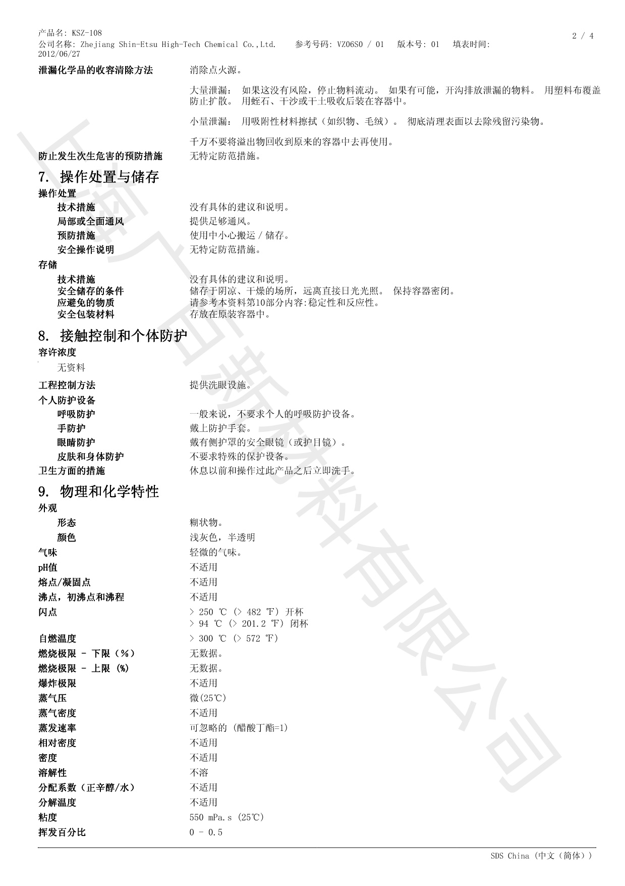 信越KSZ-108消泡剂MSDS