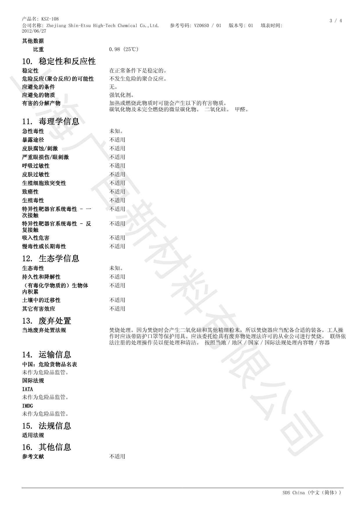 信越KSZ-108消泡剂MSDS