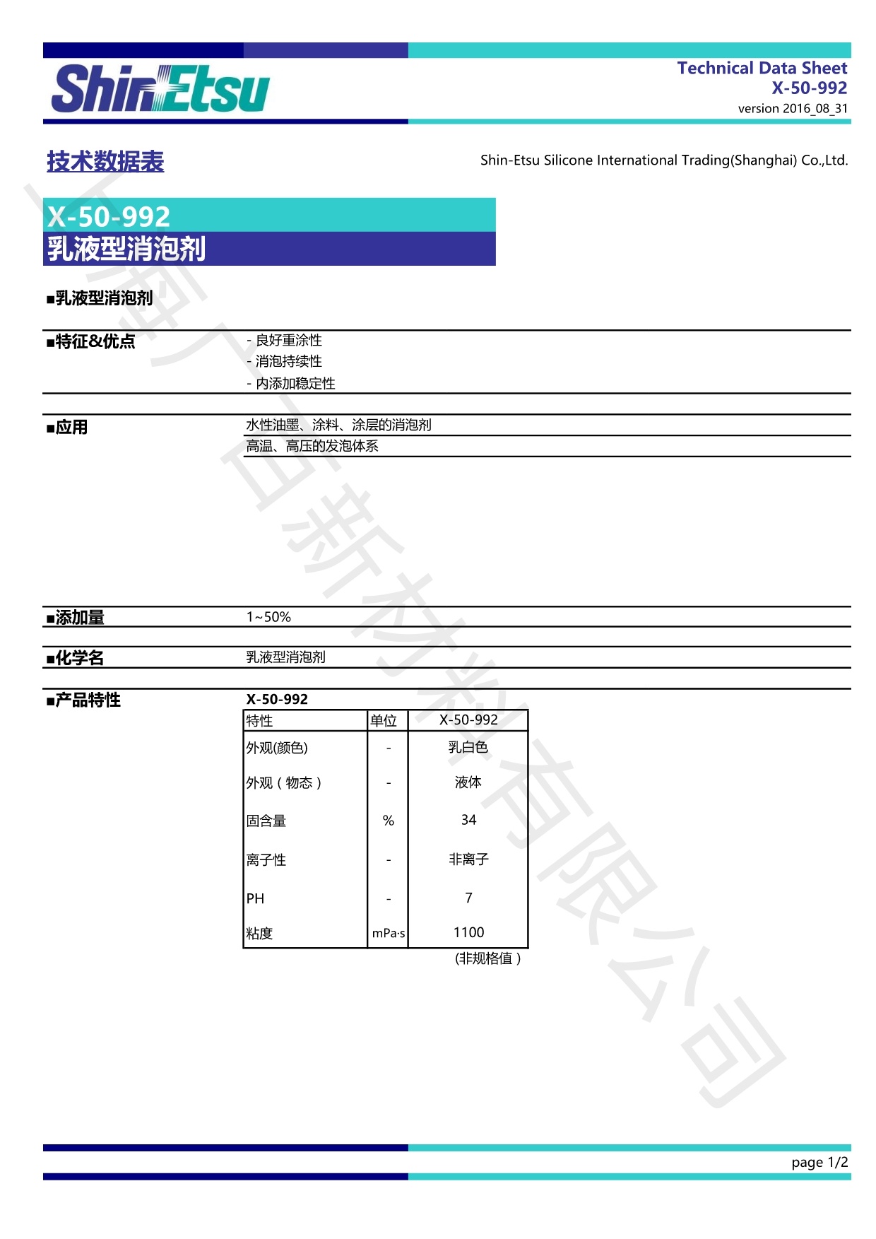信越X-50-992消泡剂TDS