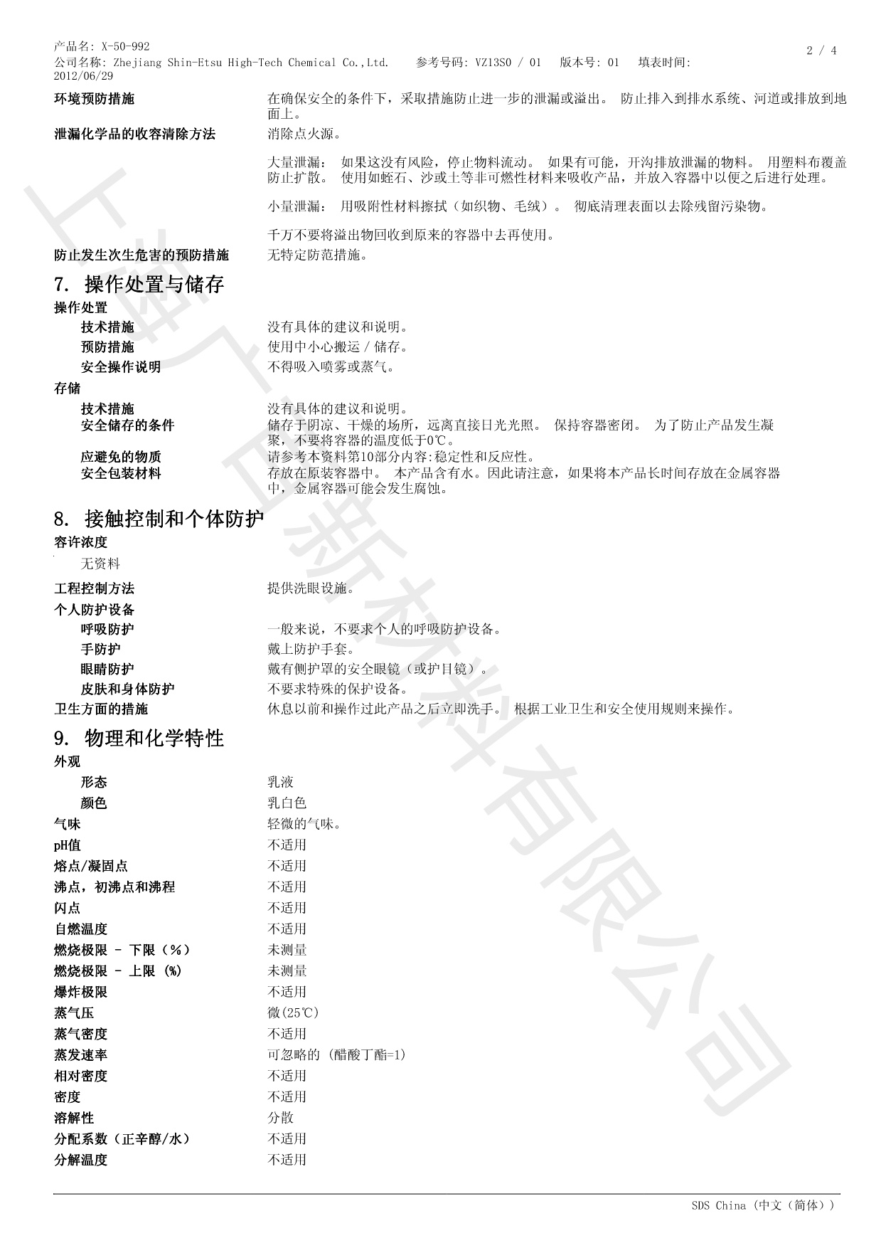信越X-50-992消泡剂MSDS