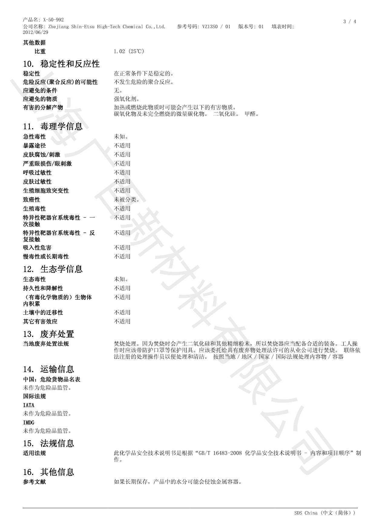 信越X-50-992消泡剂MSDS