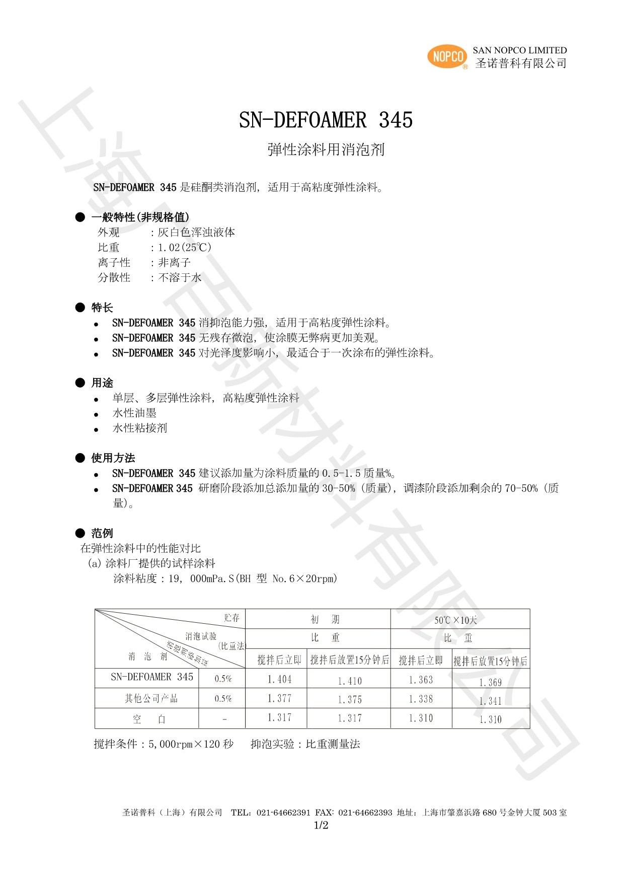 诺普科SN-DEFOAMER 345消泡剂TDS