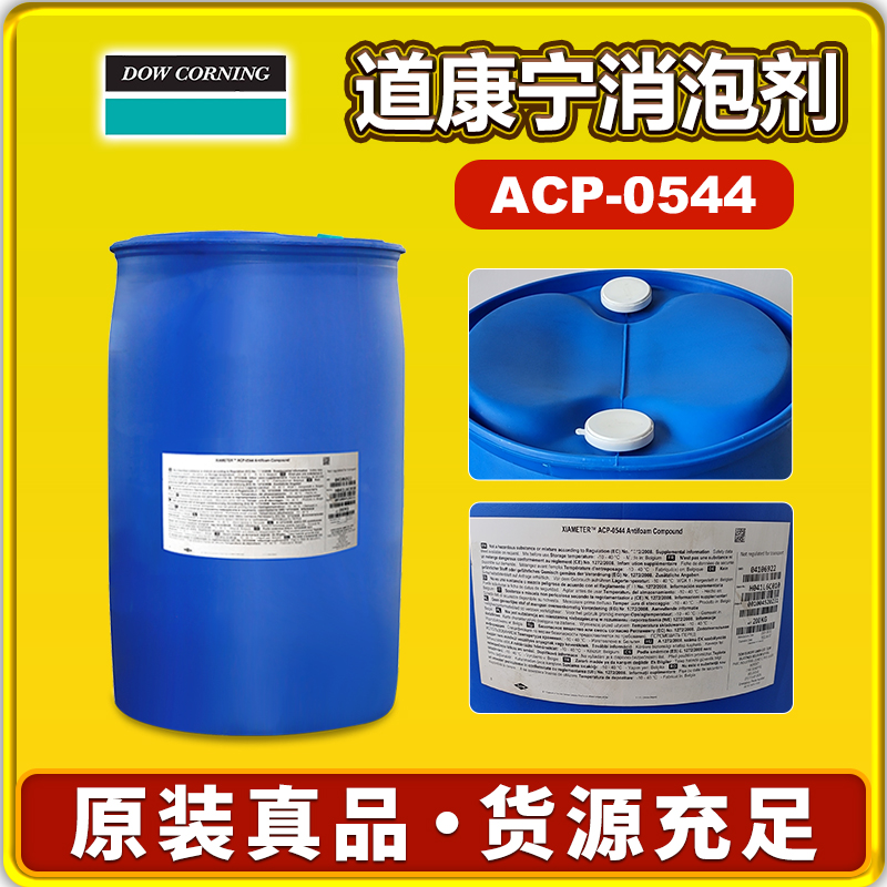 道康宁ACP-0544消泡剂