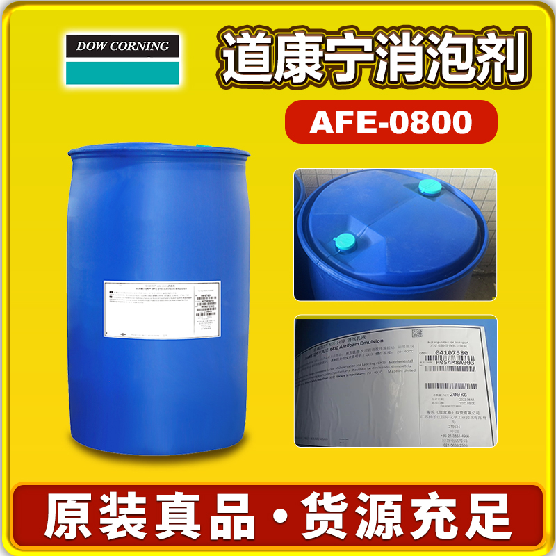 道康宁0800消泡剂